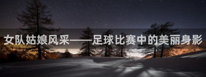 女队姑娘风采——足球比赛中的美丽身影