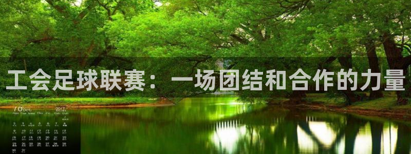 工会足球联赛：一场团结和合作的力量
