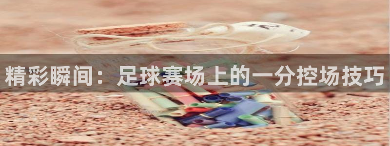 精彩瞬间：足球赛场上的一分控场技巧