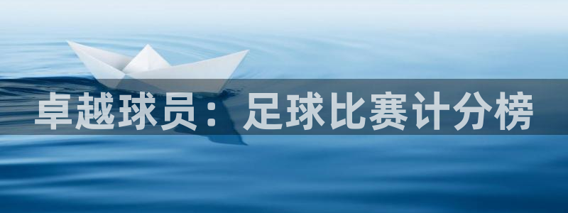 卓越球员：足球比赛计分榜