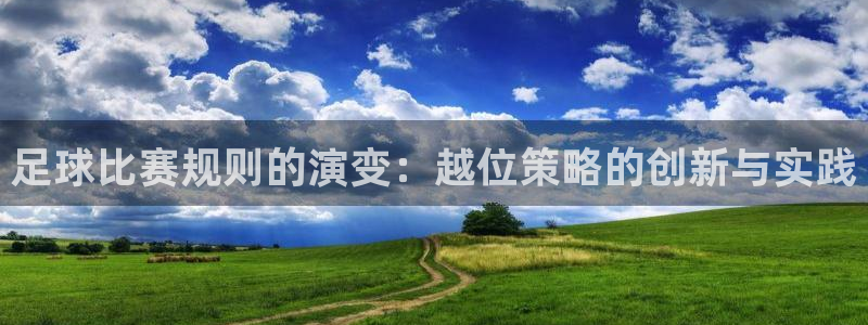 足球比赛规则的演变：越位策略的创新与实践