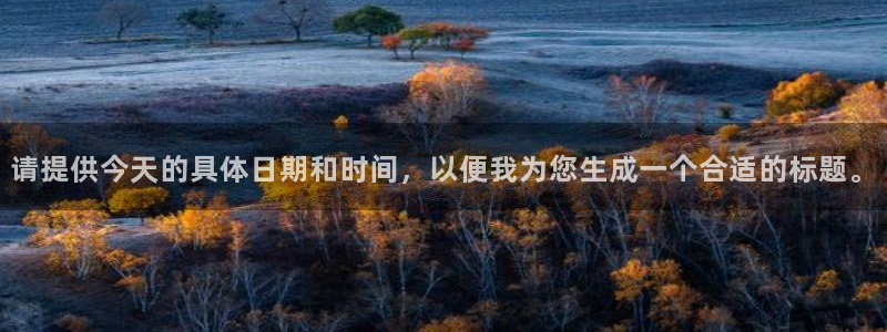 请提供今天的具体日期和时间，以便我为您生成一个合适的标题。