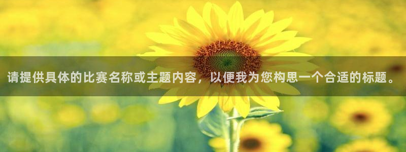 请提供具体的比赛名称或主题内容，以便我为您构思一个合适的标题