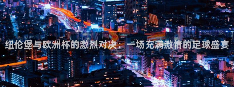 纽伦堡与欧洲杯的激烈对决：一场充满激情的足球盛宴