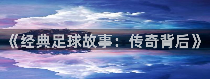  《经典足球故事：传奇背后》