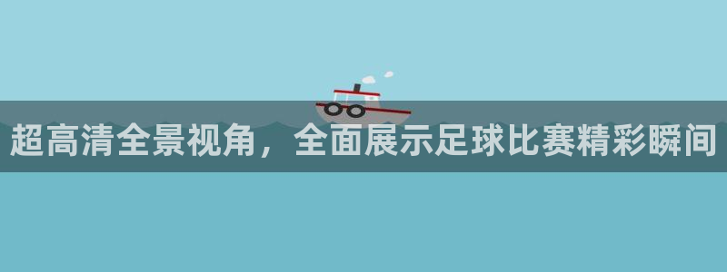  超高清全景视角，全面展示足球比赛精彩瞬间