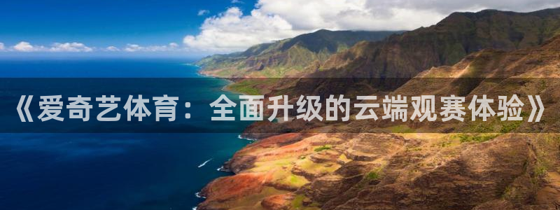 搜球8直播：《爱奇艺体育：全面升级的云端观赛体验》