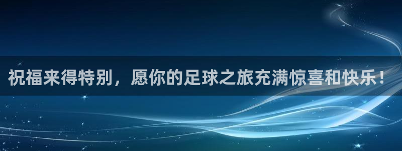 祝福来得特别，愿你的足球之旅充满惊喜