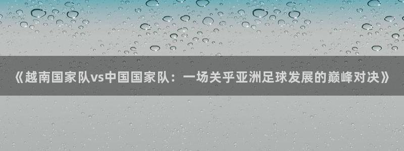 《越南国家队vs中国国家队：一场关乎