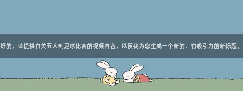 好的，请提供有关五人制足球比赛的视频