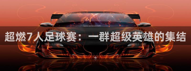 超燃7人足球赛：一群超级英雄的集结