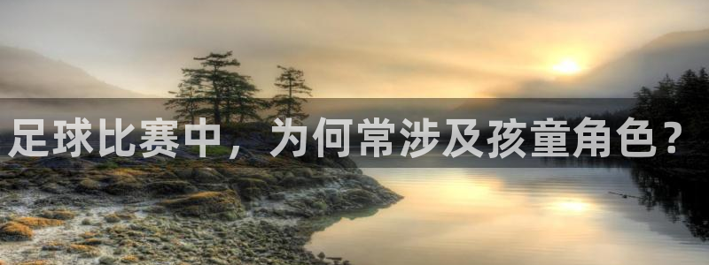 足球比赛中，为何常涉及孩童角色？