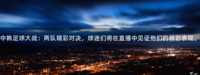 中韩足球大战：两队精彩对决，球迷们将