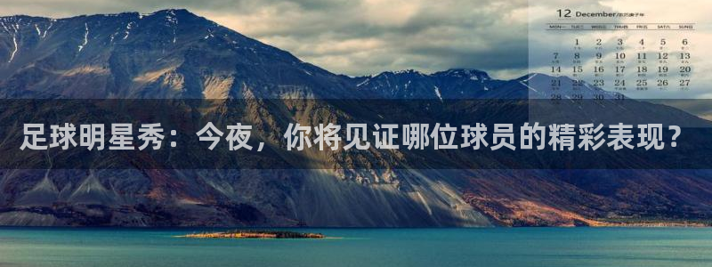 足球明星秀：今夜，你将见证哪位球员的