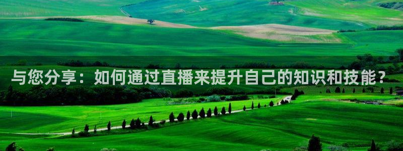 搜球吧手机直播nba直播：与您分享：如何通过直播来提升自己的知识和技能？