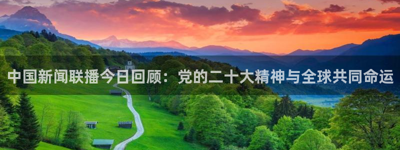 搜球吧直播nba：中国新闻联播今日回顾：党的二十大精神与全球共同命运