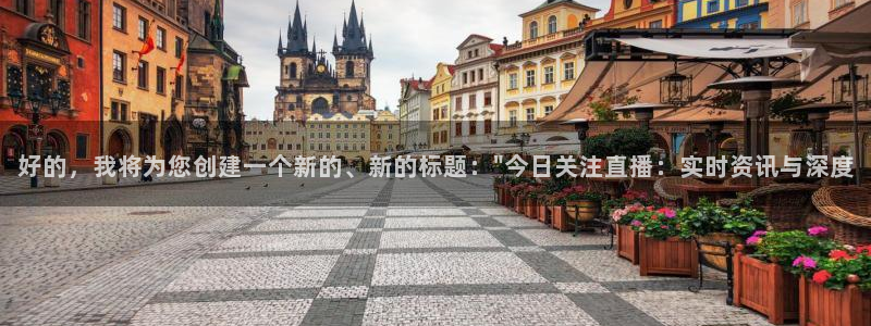 搜球体育：好的，我将为您创建一个新的、新的标题：\