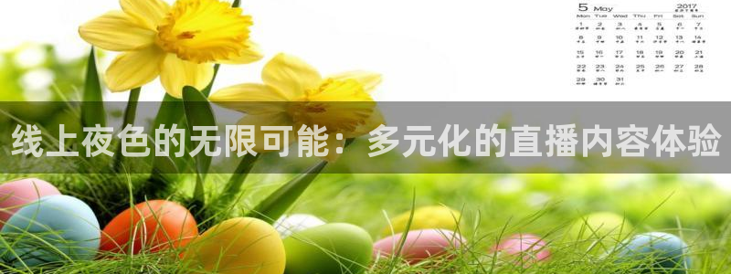 nba搜球吧直播：线上夜色的无限可能：多元化的直播内容体验