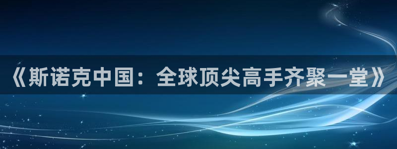 搜球吧 直播：《斯诺克中国：全球顶尖高手齐聚一堂》