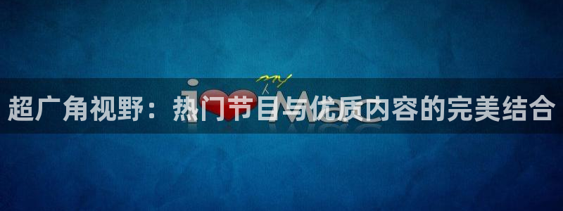 搜球直播：超广角视野：热门节目与优质内容的完美结合